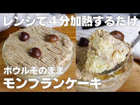 【材料4つ】レンジで4分！ボウルそのままモンブランケーキ作り方！ / 【syun cooking】