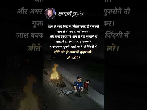 फौलाद और कुंदन || आचार्य प्रशांत