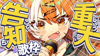 【歌枠/KARAOKE】同接70人耐久歌枠 重大告知有り【#虎眼ぼん】