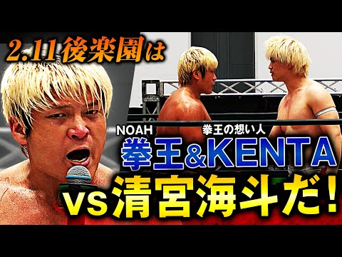 【速報】拳王が電撃指名‼️‼️2.11後楽園でKENTA vs 清宮海斗の初遭遇は決定的か!?｜📣 2.11(火・祝）後楽園大会はABEMAで無料生中継！＜観戦チケット好評発売中＞