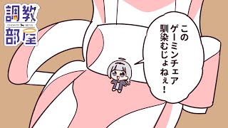 ⋆⸜ 調教部屋  ⸝⋆ ( 'ω' )【白百合リリィ / ビビドニア 】