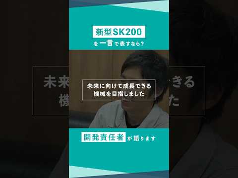 開発責任者が語る、「新型SK200を一言で言うと？」