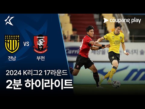 [2024 K리그2] 17R 전남 vs 부천 2분 하이라이트