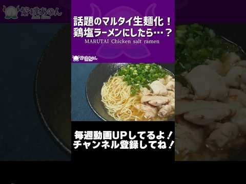 話題のマルタイ生麺化!鶏塩ラーメンにしたら…?/MARUTAI Chicken salt ramen【VTuber 料理/紫桃あのん】#shorts