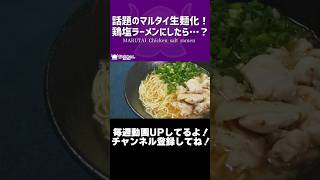 話題のマルタイ生麺化！鶏塩ラーメンにしたら…？/MARUTAI Chicken salt ramen【VTuber 料理/紫桃あのん】#sh