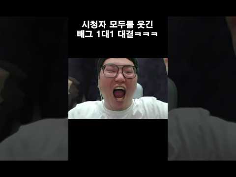 시청자 모두를 웃긴 1대1 대결