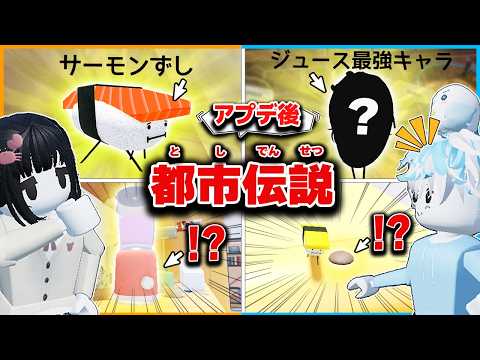 『ひみつのおるすばん』に隠しアップデート!?ヤバすぎる都市伝説を検証してみた!【ロブロックス/ROBLOX】【バグ/チート/アプデ/裏技/ジュースパーティー/ラムネ/アイス】