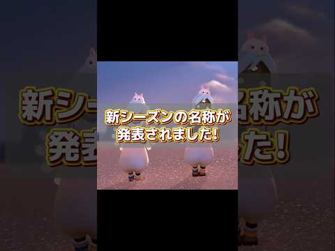 新シーズンの名称ついに発表!! #sky星を紡ぐ子どもたち #skychildrenofthelight #thatskygame #shorts