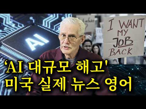 미국 뉴스가 한국어처럼 술술 들려요! ‘AI 대규모 실직' 미국 실제 상황 | 실제 미국 뉴스 해설