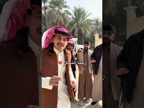 تابعو رحلة الشمال في السناب 🔥😍