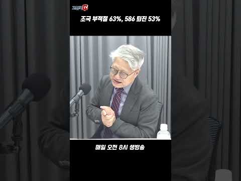 조국 부적절 63%, 586 퇴진 53% #정권지원론 #조국 #586