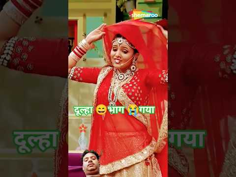 #मुंह देखने के बाद 😄😄#दूल्हा भाग# गया 😭😭#दुल्हन की #पुलिस👮🚔 स्टेशन में कंप्लेंट#funny