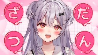 【#雑談 /Free Talk】インタビュー記事のことだったりおはなしするわよ！【#もならいぶ】