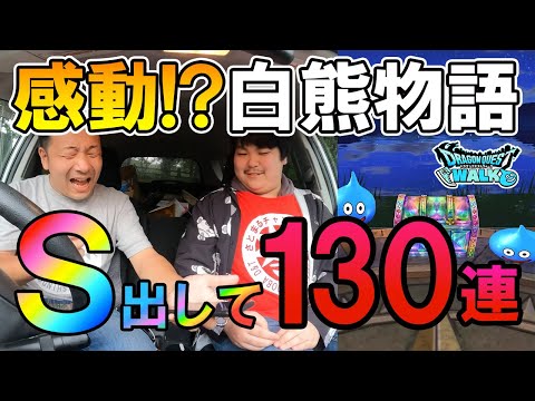 ドラクエウォーク382【白熊物語、引き籠ってた視聴者と一緒にネルゲル討伐！普通の内容を無理やり編集で感動仕様に仕上げる！そして最後にガチャ！】