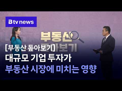 [<strong>부동산</strong> 톺아보기] 대규모 기업 투자가 <strong>부동산</strong> 시장에 미치는 영향 [충남·세종]
