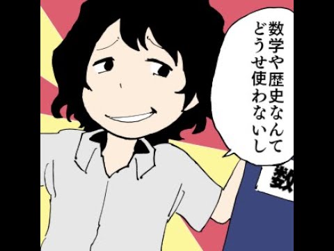 【漫画】中学生「数学や歴史なんてどうせ使わないんだから必要ねぇじゃん」 #Shorts