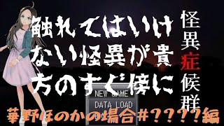 ＜新人声優Vtuber＞『怪異症候群』プレイしてみた！④＜華野ほのか＞
