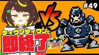 【即終了】#49　ロックマン3、ティウンティウンしたら配信即終了　#ファミコン　#だてこさん #レトロゲーム