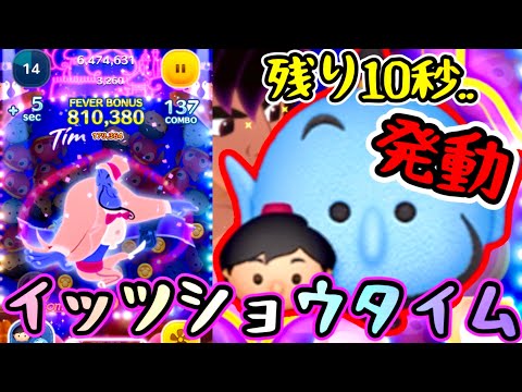 残り10秒でも逆転できる！ アラジン&ジーニー スキル3 【ツムツム】