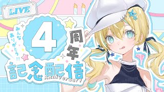 【#涼風しとら4周年】4周年記念配信✨告知あり！【涼風しとら/深淵組】