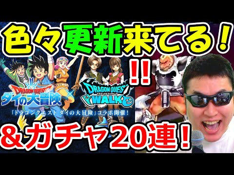 ドラクエウォーク ダイの大冒険コラボ情報更新まとめ！＆ガチャ15連！