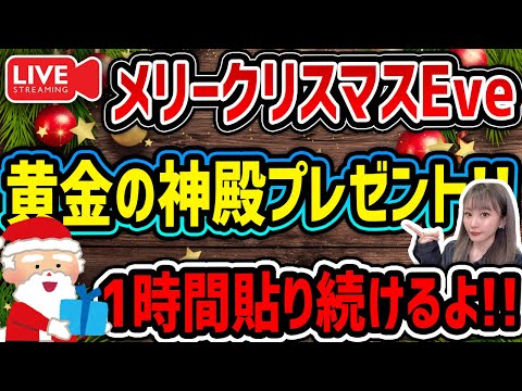 【モンスト】メリクリEve《黄金の神殿》1時間参加型マルチLive！！【ゆんみ】