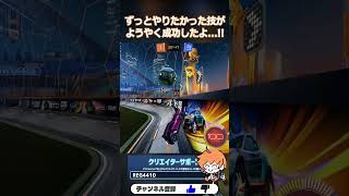 クロスマップが強すぎる!! #嫌々  #RocketLeague #ロケットリーグ #shorts
