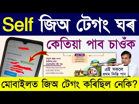 জিঅ টেগিং ঘৰৰ প্ৰথম কিস্তি দিয়া আৰম্ব হৈছে/Geo tagging house 1st installment release date