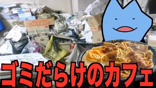 ゴミだらけのカフェ