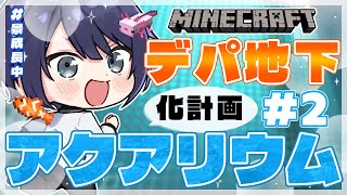 【マイクラ】デパ地下アクアリウム化計画#2【長尾景/にじさんじ】【にじ3D】