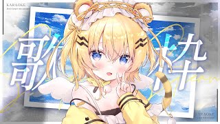 【＃歌枠/＃初見歓迎】歌うど――♥ singing stream / KARAOKE【小日向千虎/ハコネクト】