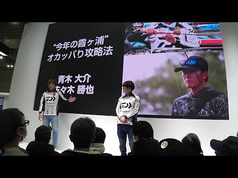 青木大介・佐々木勝也　釣りフェスティバル2025　ダイワ