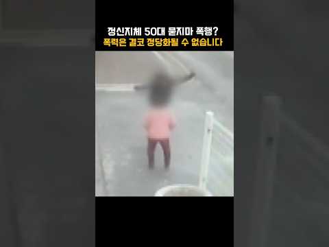 [#shorts] 길가다가 알지도 못하는 할머니에게 무차별 날아차기? 정신지체가 핑계가 될 수 있을까요? | KBS 20140224 방송