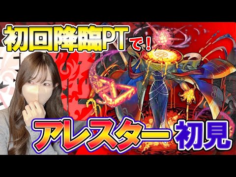 【モンスト】初回降臨PTでクリアせよ！初見黎絶攻略・アレスター編！【ろあ】