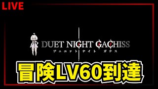 【デナアビ】冒険レベル65を目指して　最前線攻略情報共有　デナアビガチ勢　マルチ参加型　質問OK　【デュエットナイトアビス】【Duet Ni