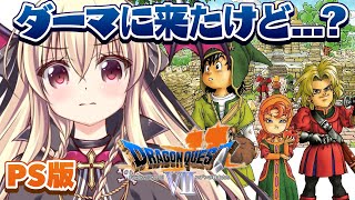 【ドラゴンクエストVII　エデンの戦士たち｜PS版】初めてのドラクエ7をやるぞ～～！！ ｜＃06【楠木さらら】