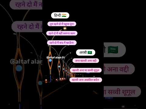 अरबी भाषा हिन्दी में बोले #viral #saudi #india#video #youtube #shortsviral #comedy #funny #subscribe