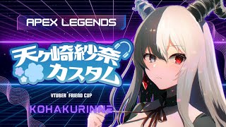 【#apex】V友杯・カスタム本番！【#vtuber】