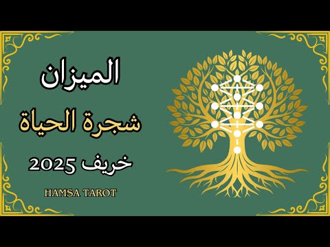 📿الميزان♎️ | هذا الخريف🍁قرار واحد☝️يغير حياتك إلى الأبد💫🌟 لا تخدع قلبك بالانتظار