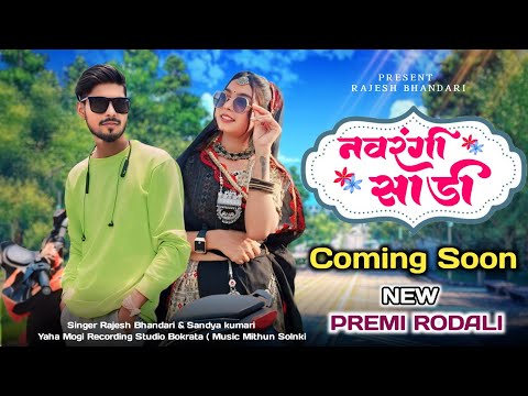 Coming Soon 🔥 नवरंगी साडी | Navrangi Sadi | New Premi Rodali | Rajesh Bhandari | #adivasisong