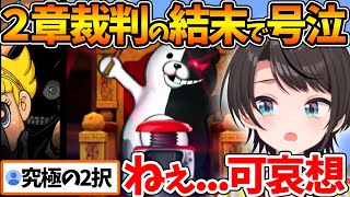 【ネタバレあり】2章の学級裁判の結末に号泣し、おしおきに絶望するスバル【ホロライブ/切り抜き/VTuber/ 大空スバル / スーパーダンガ