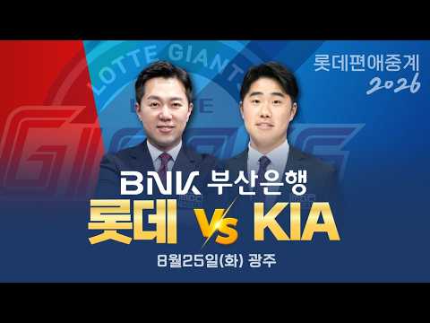 롯데자이언츠 VS KIA타이거즈  | 8월25일(화)  [ 프로야구 롯데편애중계 | 김동현 캐스터 &amp; 신본기 해설위원 ] 2026.08.25.