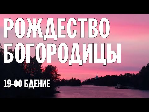 РОЖДЕСТВО ПРЕСВЯТОЙ БОГОРОДИЦЫ 2024 | БДЕНИЕ | ВАЛААМСКИЙ МОНАСТЫРЬ