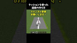 クッションを使った道路の作り方～マイクラ #shorts #minecraft