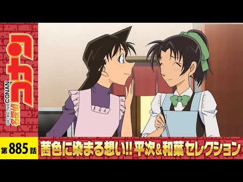 【公式】名探偵コナン「謎解きは喫茶ポアロで(前編)」茜色に染まる想い!!平次&和葉セレクション