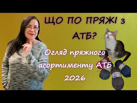 Огляд пряжного асортименту з АТБ сезону 2026 року #пряжа #огляд