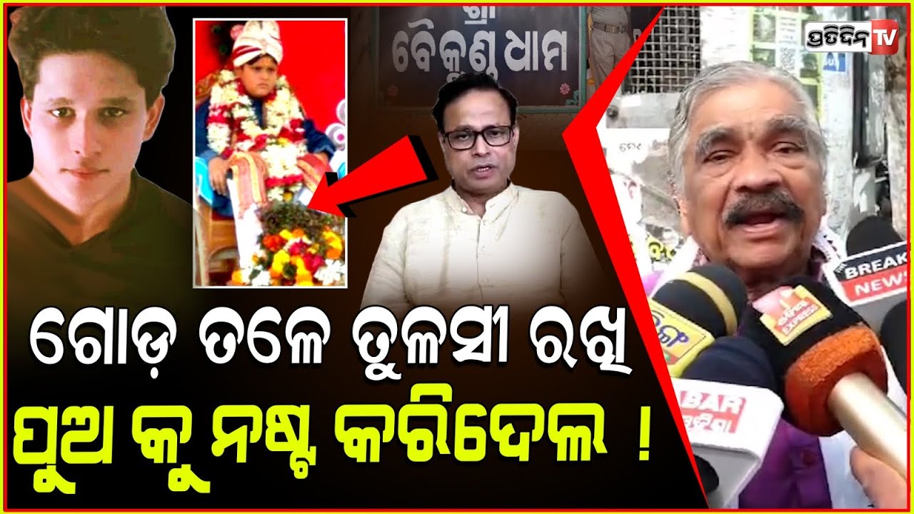 ପୁଅ ଟାକୁ ବାବା ସଜେଇ ନଷ୍ଟ କରିଦେଲ ହେ l Sura Routray , HC stays demolition Baikuntha Ashram