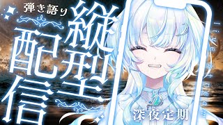 【弾き語り】深夜定期!夜らしい弾き語りを君に【幽音しの:ななしいんく】 #shorts #vtuber #vsinger #歌枠