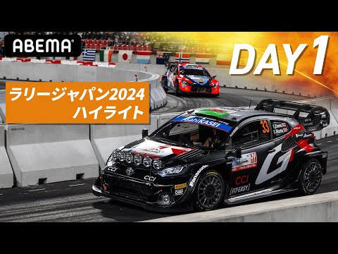 ハイライト｜ラリージャパン SSS1 豊田スタジアム(スーパースペシャルステージ) #WRC 世界ラリー選手権2024 Rd.13 日本 ABEMAで無料生中継!!