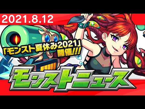 モンストニュース[8/12]モンストの最新情報をお届けします！【モンスト公式】